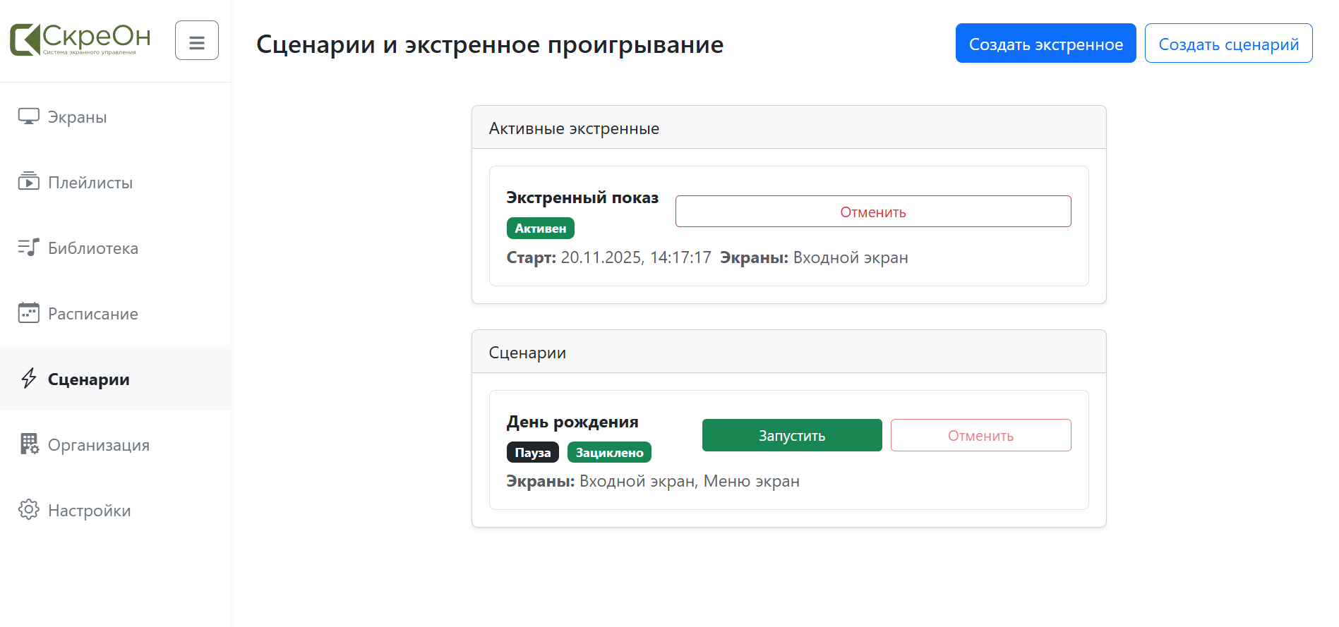 Экстренные плейлисты Screon